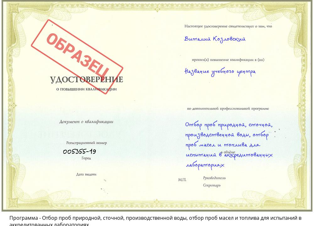 Отбор проб природной, сточной, производственной воды, отбор проб масел и топлива для испытаний в аккредитованных лабораториях Прохладный