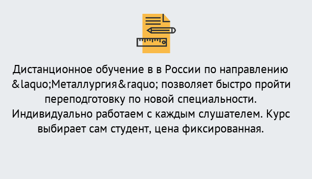 Почему нужно обратиться к нам? Прохладный Курсы обучения по направлению Металлургия