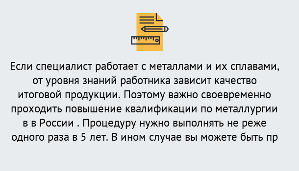 Почему нужно обратиться к нам? Прохладный Дистанционное повышение квалификации по металлургии в Прохладный