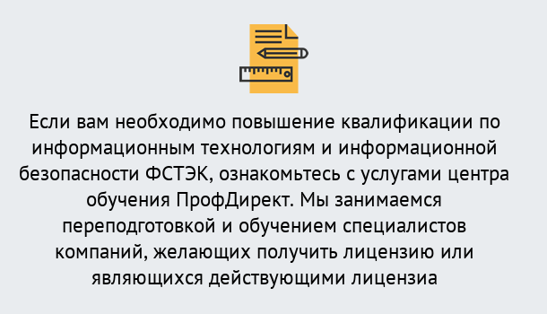 Почему нужно обратиться к нам? Прохладный Дистанционное повышение квалификации по инженерным технологиям и информационной безопасности ФСТЭК