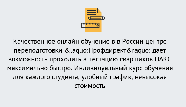 Почему нужно обратиться к нам? Прохладный Удаленная переподготовка для аттестации сварщиков НАКС