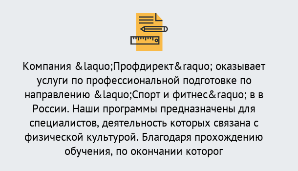 Почему нужно обратиться к нам? Прохладный Профессиональная переподготовка по направлению «Спорт и фитнес» в Прохладный