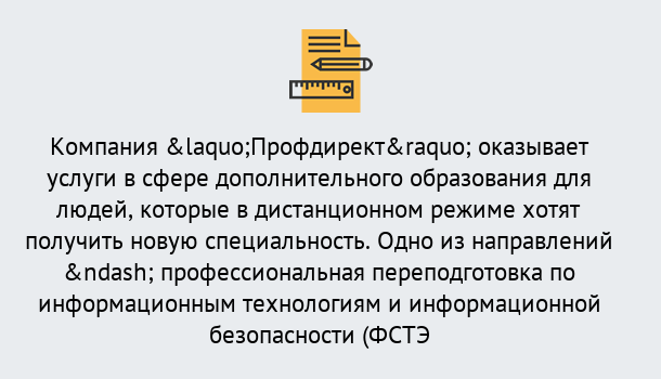 Почему нужно обратиться к нам? Прохладный Профессиональная переподготовка специалистов по информационным технологиям и информационной безопасности (ФСТЭК) в Прохладный