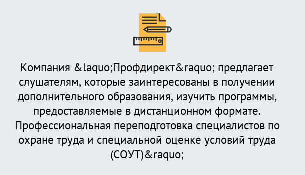 Почему нужно обратиться к нам? Прохладный Профессиональная переподготовка по направлению «Охрана труда. Специальная оценка условий труда (СОУТ)» в Прохладный