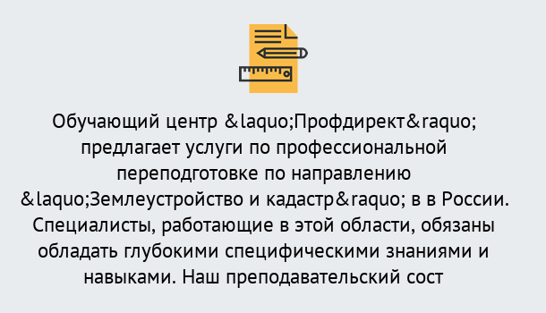 Почему нужно обратиться к нам? Прохладный Профессиональная переподготовка по направлению «Землеустройство и кадастр» в Прохладный