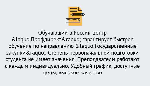 Почему нужно обратиться к нам? Прохладный Курсы обучения по направлению Государственные закупки