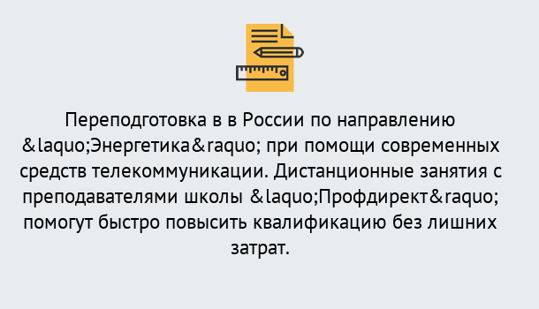 Почему нужно обратиться к нам? Прохладный Курсы обучения по направлению Энергетика