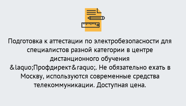 Почему нужно обратиться к нам? Прохладный Аттестация по электробезопасности специалистов разного уровня