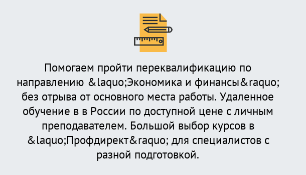 Почему нужно обратиться к нам? Прохладный Курсы обучения по направлению Экономика и финансы