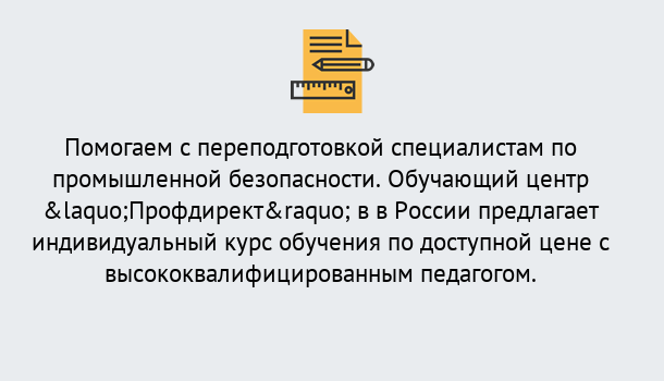 Почему нужно обратиться к нам? Прохладный Дистанционная платформа поможет освоить профессию инспектора промышленной безопасности