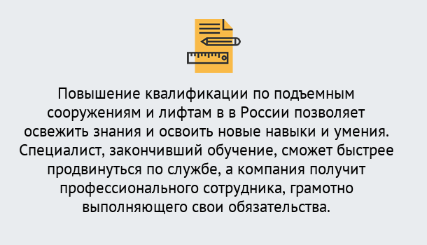 Почему нужно обратиться к нам? Прохладный Дистанционное повышение квалификации по подъемным сооружениям и лифтам в Прохладный