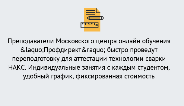 Почему нужно обратиться к нам? Прохладный Удаленная переподготовка к аттестации технологии сварки НАКС