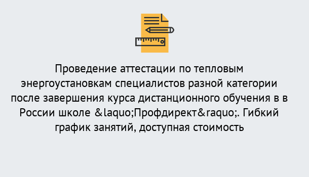 Почему нужно обратиться к нам? Прохладный Аттестация по тепловым энергоустановкам специалистов разного уровня