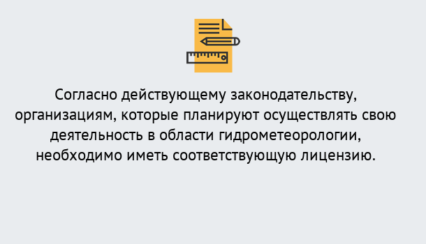 Почему нужно обратиться к нам? Прохладный Лицензия РОСГИДРОМЕТ в Прохладный