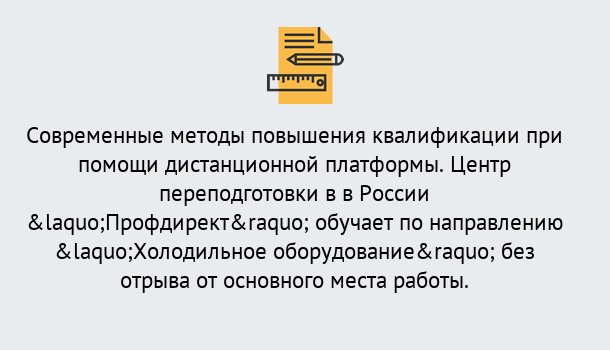 Почему нужно обратиться к нам? Прохладный Курсы обучения по направлению Холодильное оборудование