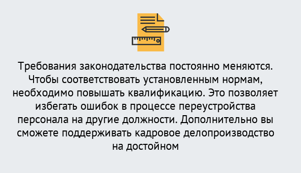 Почему нужно обратиться к нам? Прохладный Повышение квалификации по кадровому делопроизводству: дистанционные курсы