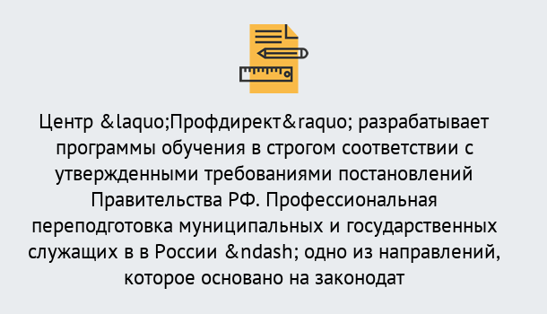 Почему нужно обратиться к нам? Прохладный Профессиональная переподготовка государственных и муниципальных служащих в Прохладный