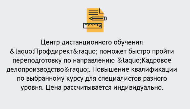 Почему нужно обратиться к нам? Прохладный Курсы обучения по направлению Кадровое делопроизводство