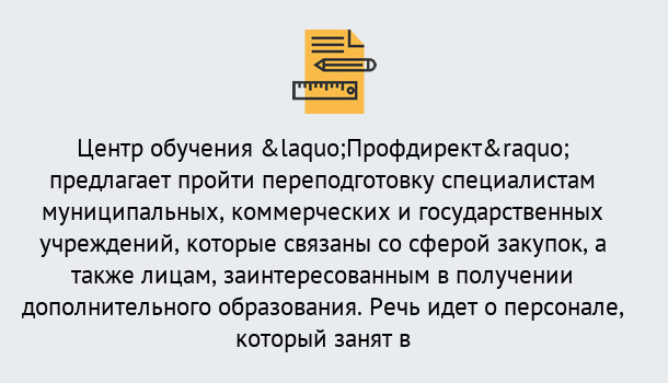 Почему нужно обратиться к нам? Прохладный Профессиональная переподготовка по направлению «Государственные закупки» в Прохладный