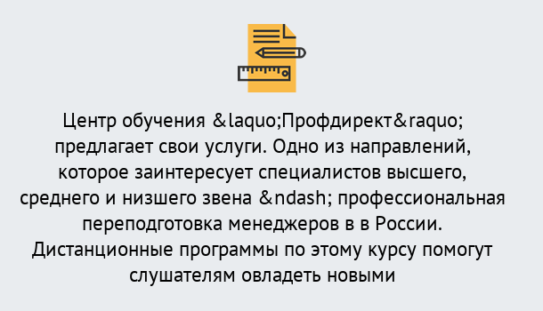 Почему нужно обратиться к нам? Прохладный Профессиональная переподготовка по направлению «Менеджмент» в Прохладный