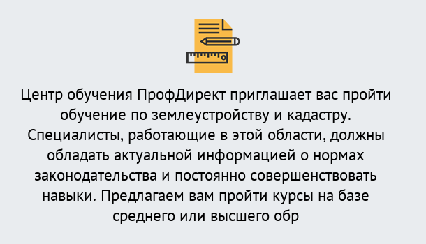 Почему нужно обратиться к нам? Прохладный Дистанционное повышение квалификации по землеустройству и кадастру в Прохладный