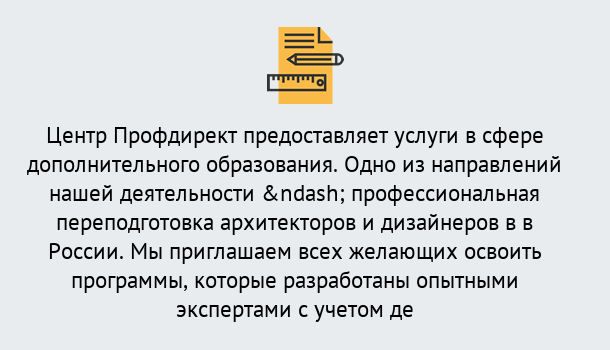 Почему нужно обратиться к нам? Прохладный Профессиональная переподготовка по направлению «Архитектура и дизайн»