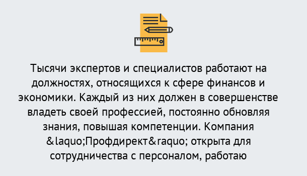 Почему нужно обратиться к нам? Прохладный Профессиональная переподготовка по направлению «Экономика и финансы» в Прохладный