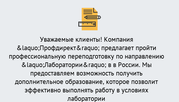 Почему нужно обратиться к нам? Прохладный Профессиональная переподготовка по направлению «Лаборатории» в Прохладный