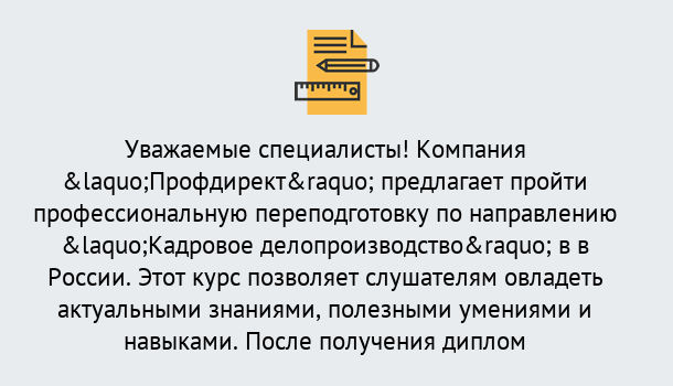 Почему нужно обратиться к нам? Прохладный Профессиональная переподготовка по направлению «Кадровое делопроизводство» в Прохладный