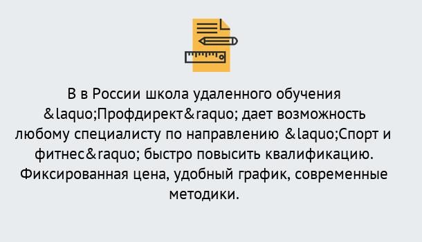 Почему нужно обратиться к нам? Прохладный Курсы обучения по направлению Спорт и фитнес