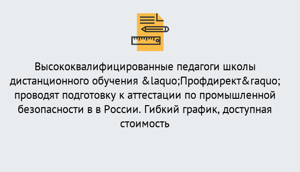 Почему нужно обратиться к нам? Прохладный Подготовка к аттестации по промышленной безопасности в центре онлайн обучения «Профдирект»