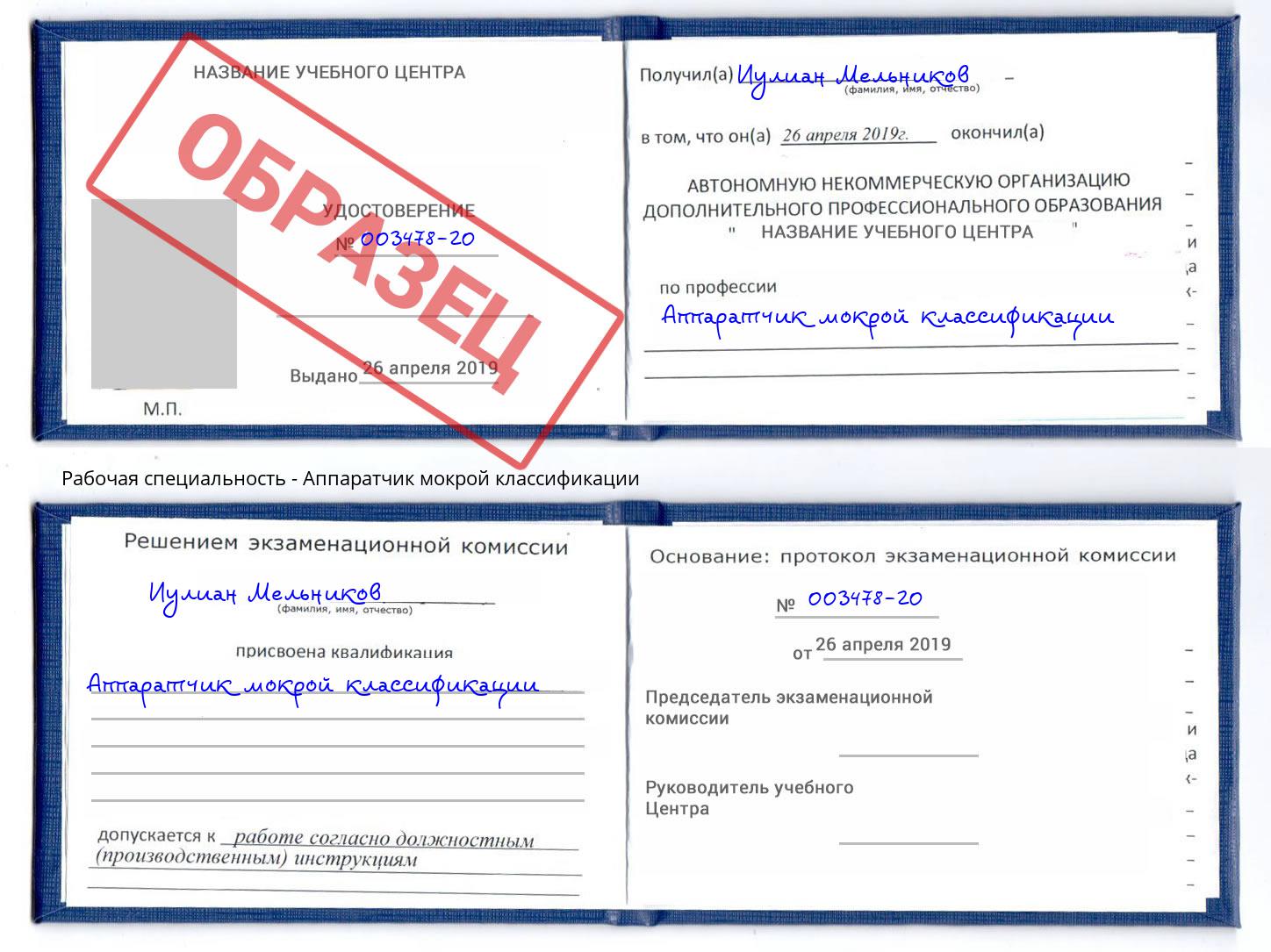 Аппаратчик мокрой классификации Прохладный