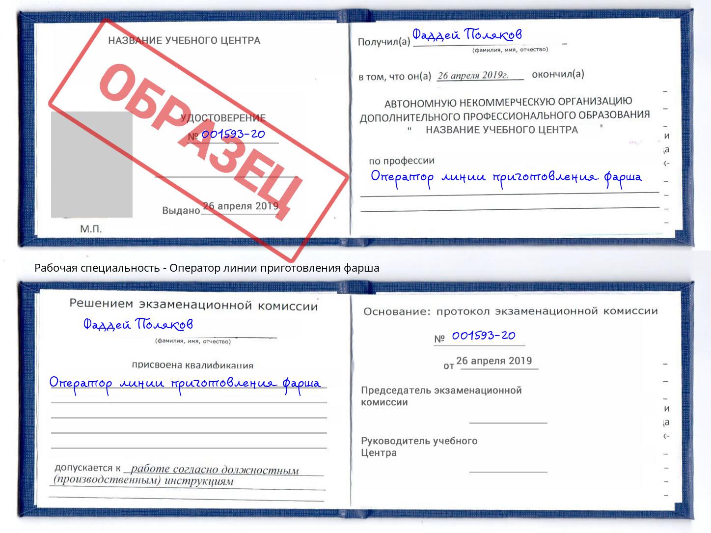 Оператор линии приготовления фарша Прохладный