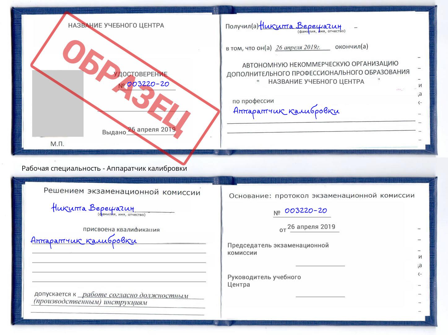 Аппаратчик калибровки Прохладный