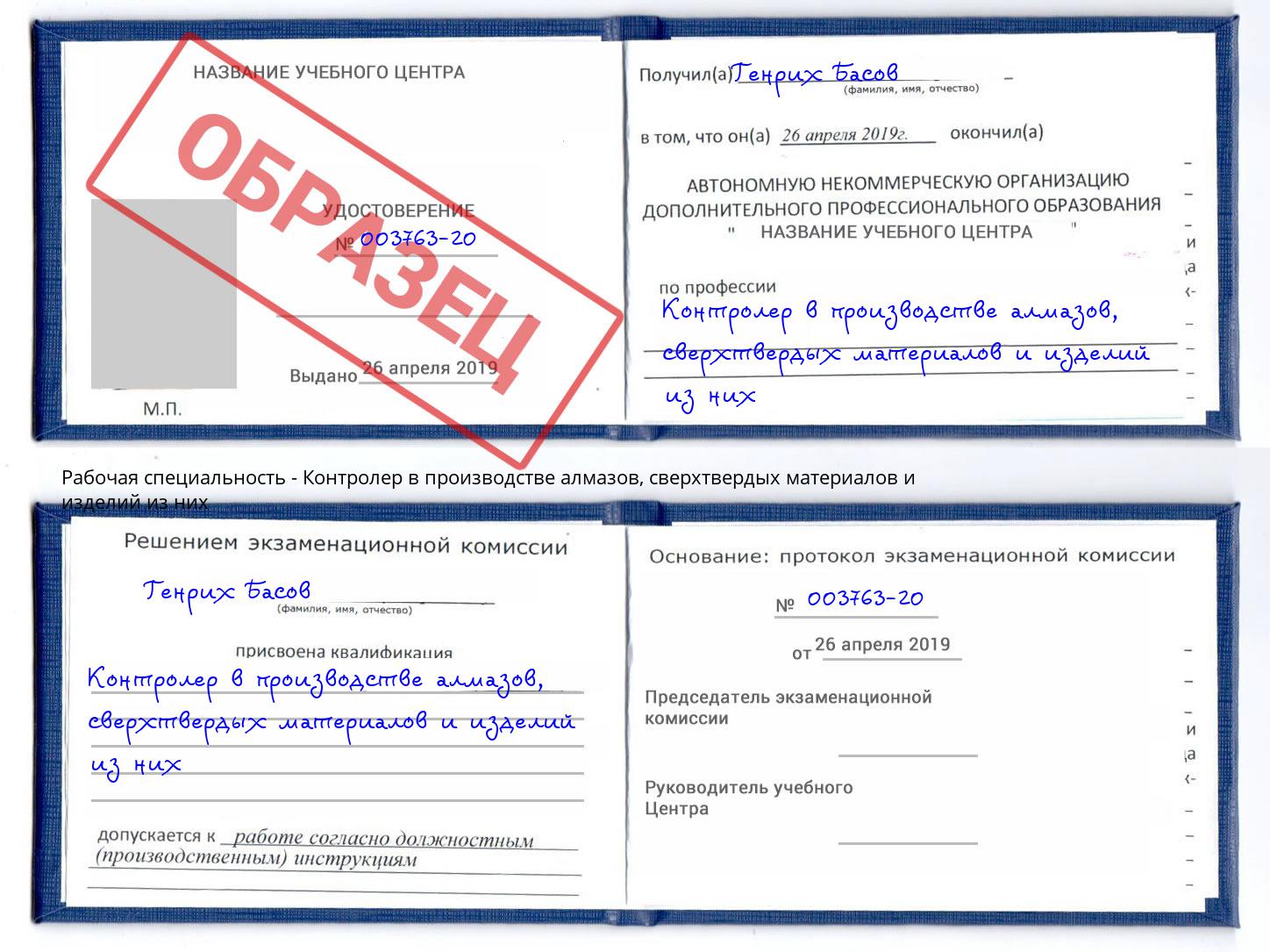 Контролер в производстве алмазов, сверхтвердых материалов и изделий из них Прохладный