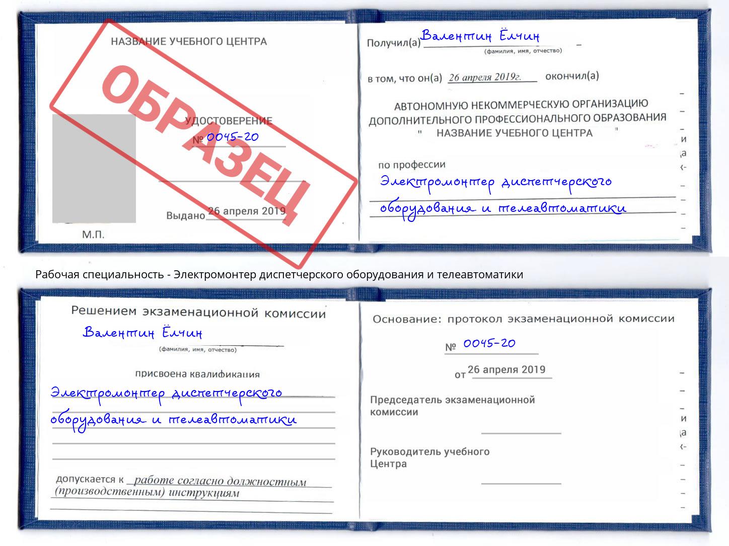 Электромонтер диспетчерского оборудования и телеавтоматики Прохладный