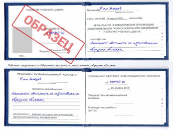Обучение Машинист автомата по изготовлению обрезных обложек