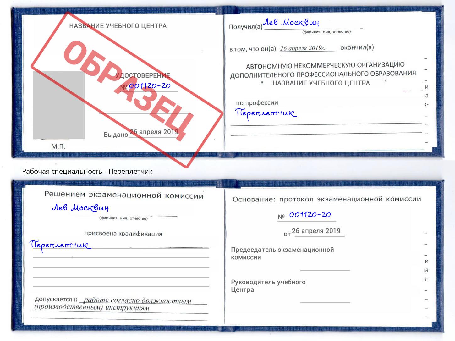 Переплётчик Прохладный