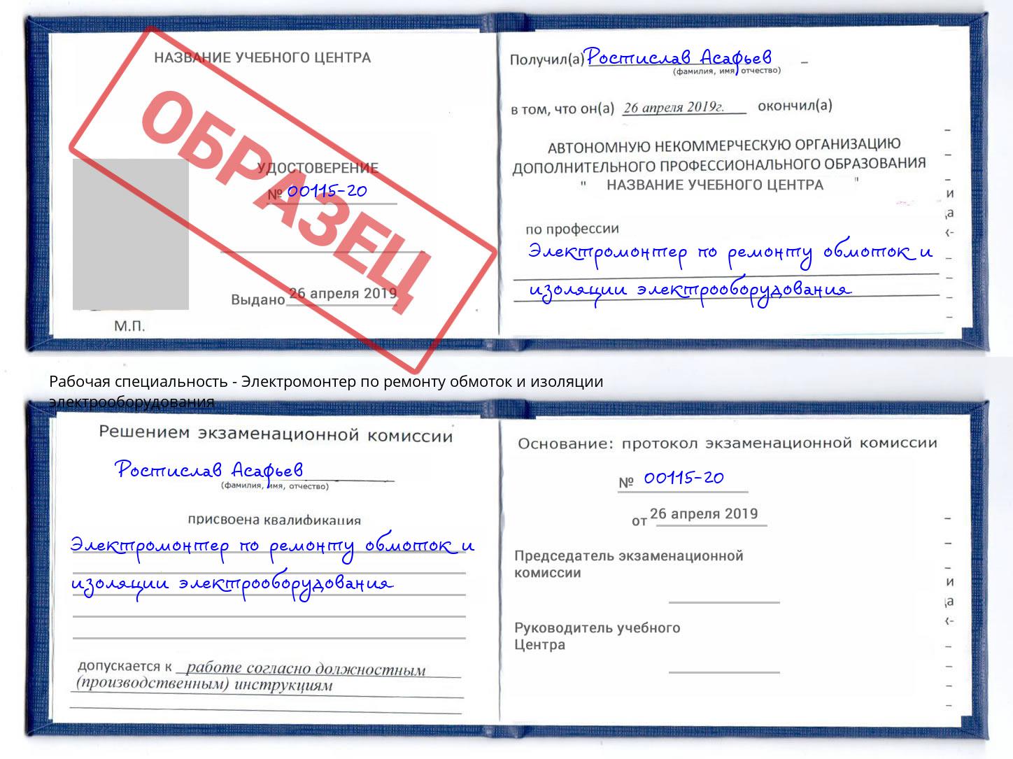 Электромонтер по ремонту обмоток и изоляции электрооборудования Прохладный