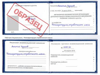 Обучение Регенераторщик отработанного масла