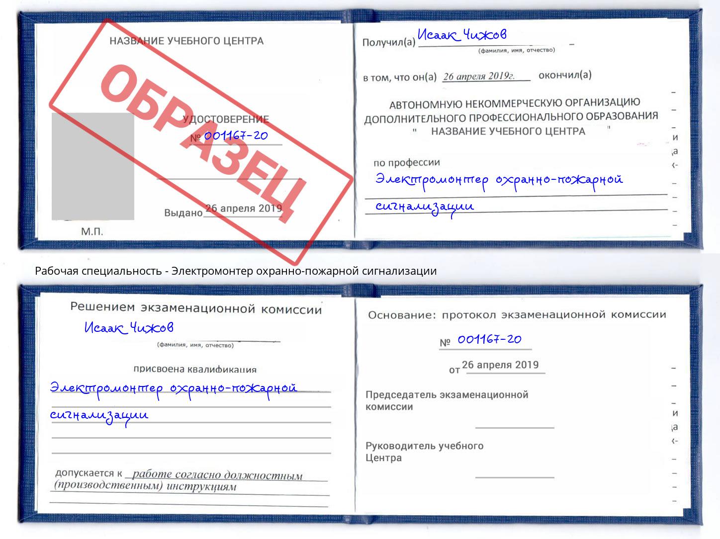 Электромонтер охранно-пожарной сигнализации Прохладный