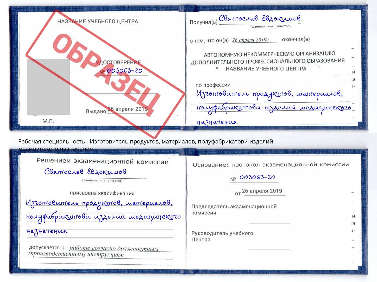 Изготовитель продуктов, материалов, полуфабрикатови изделий медицинского назначения Прохладный