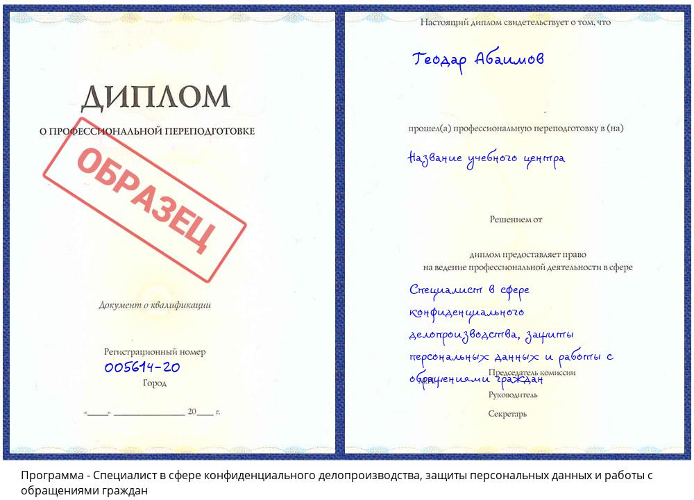 Специалист в сфере конфиденциального делопроизводства, защиты персональных данных и работы с обращениями граждан Прохладный