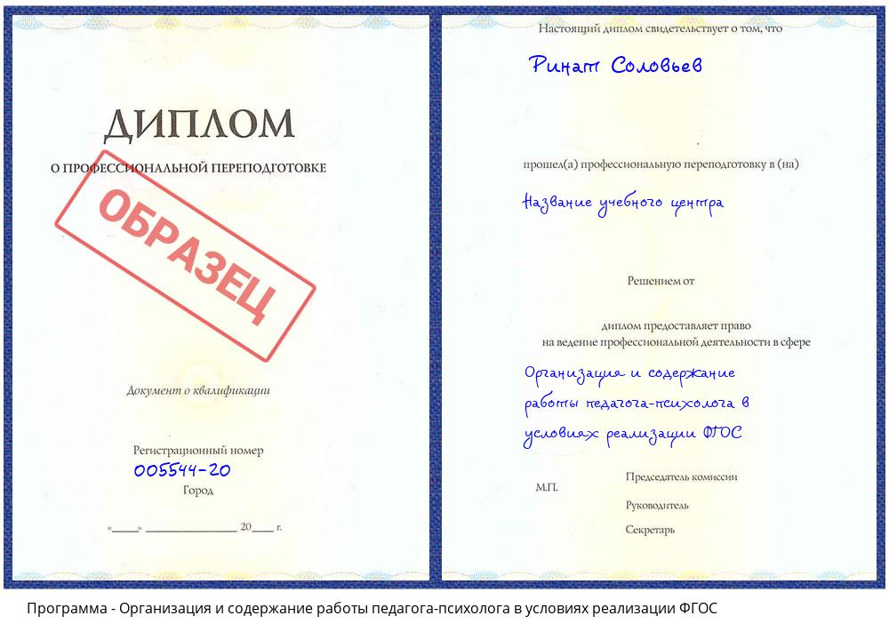 Организация и содержание работы педагога-психолога в условиях реализации ФГОС Прохладный