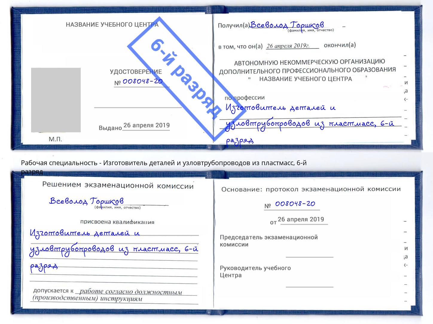 корочка 6-й разряд Изготовитель деталей и узловтрубопроводов из пластмасс Прохладный