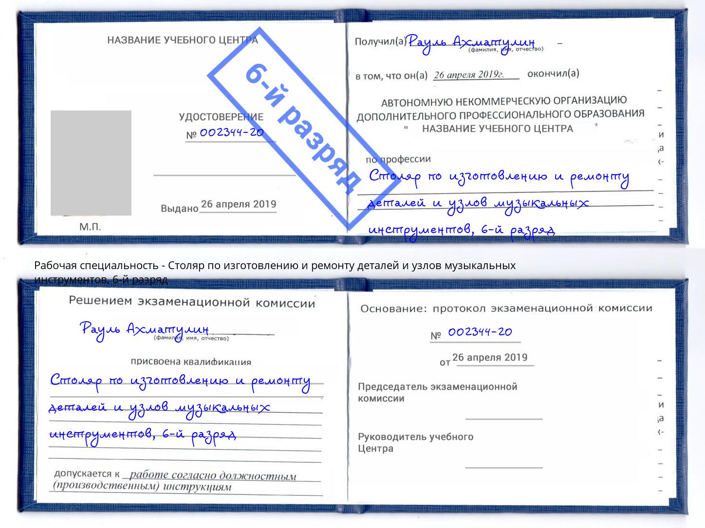 корочка 6-й разряд Столяр по изготовлению и ремонту деталей и узлов музыкальных инструментов Прохладный