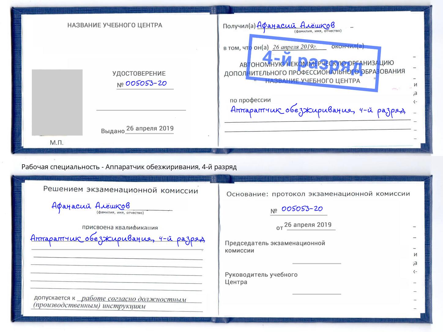 корочка 4-й разряд Аппаратчик обезжиривания Прохладный