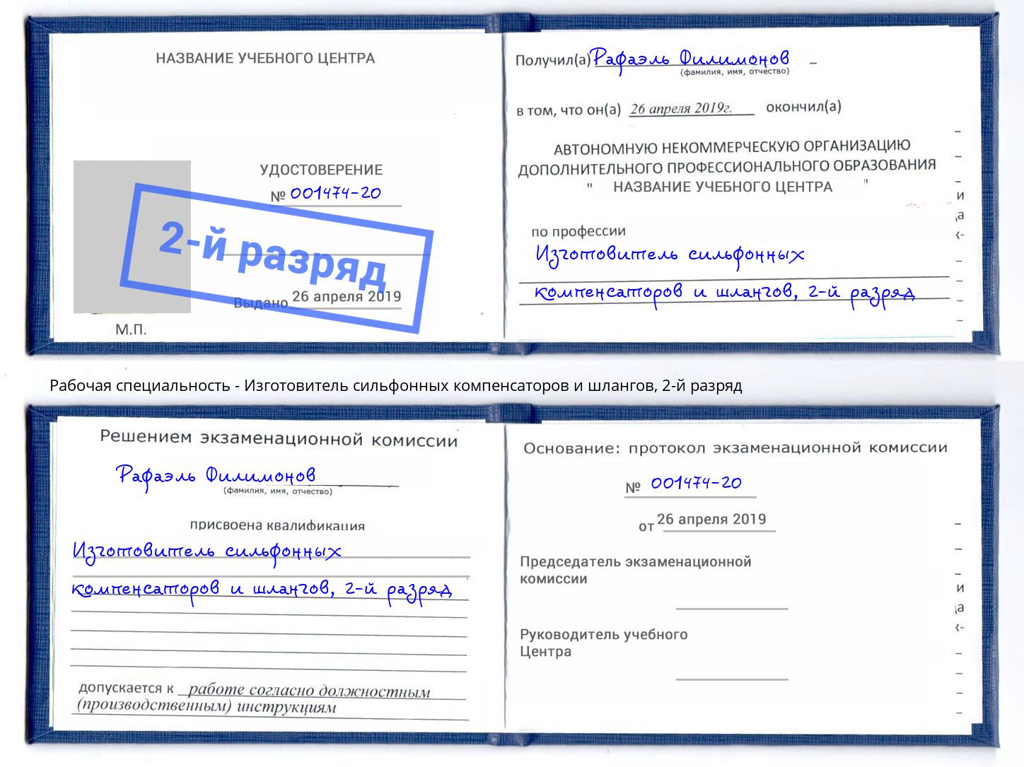 корочка 2-й разряд Изготовитель сильфонных компенсаторов и шлангов Прохладный