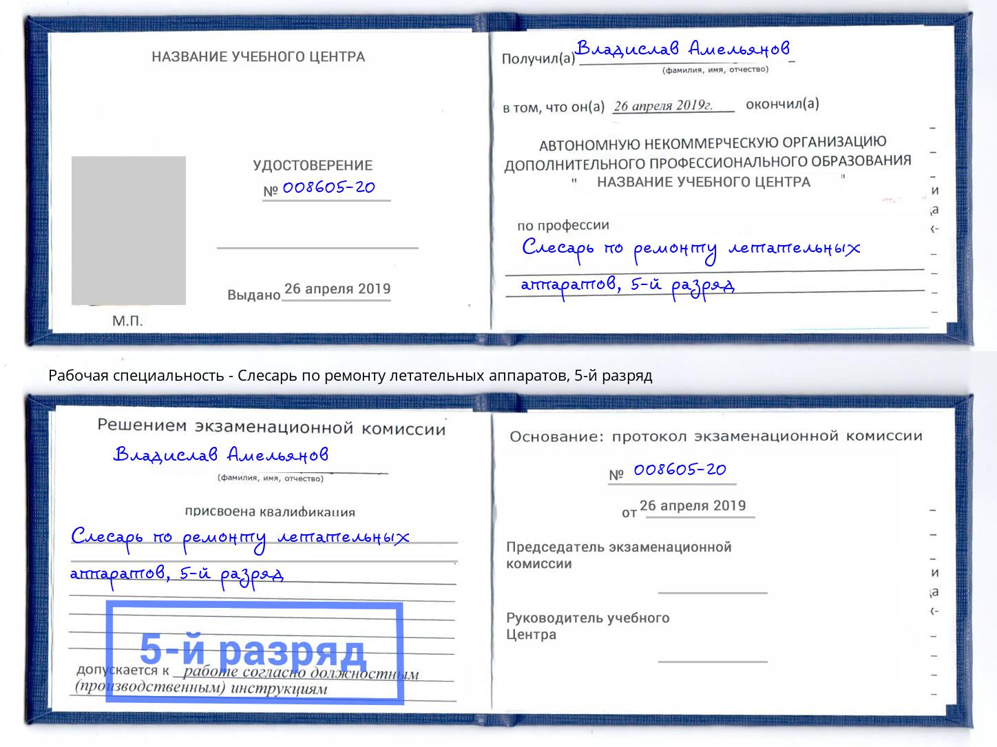 корочка 5-й разряд Слесарь по ремонту летательных аппаратов Прохладный