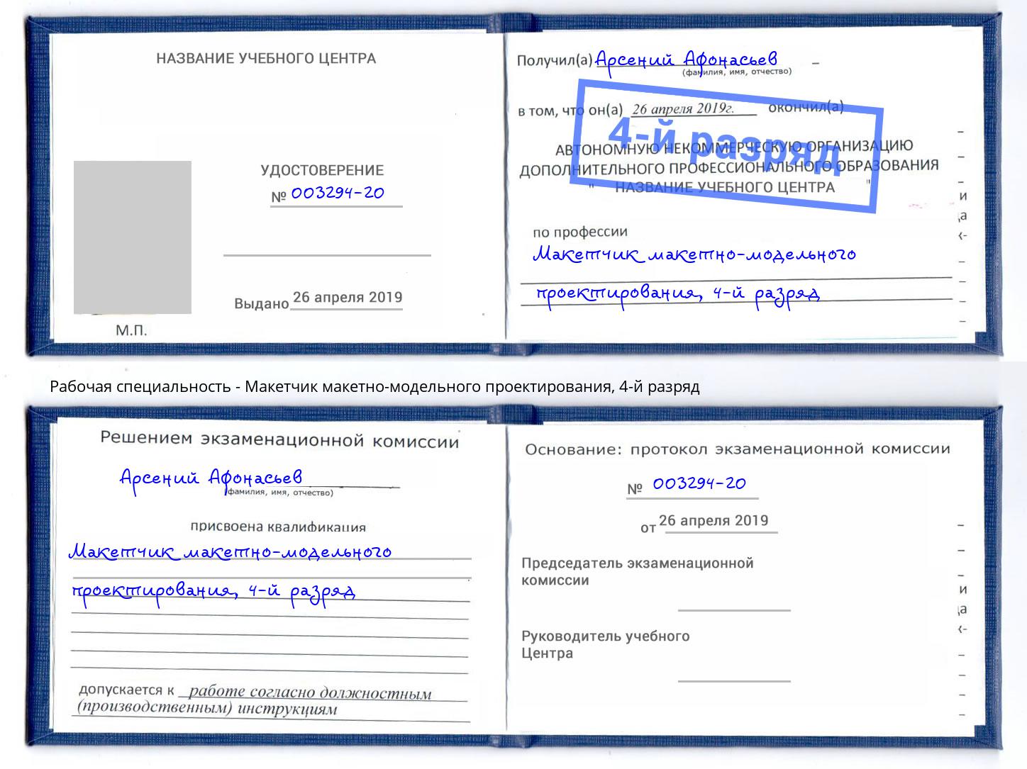 корочка 4-й разряд Макетчик макетно-модельного проектирования Прохладный